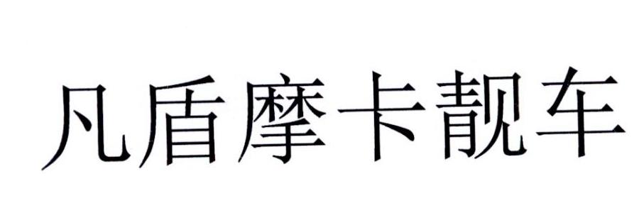 凡盾摩卡靓车