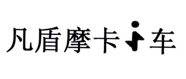 凡盾摩卡I车