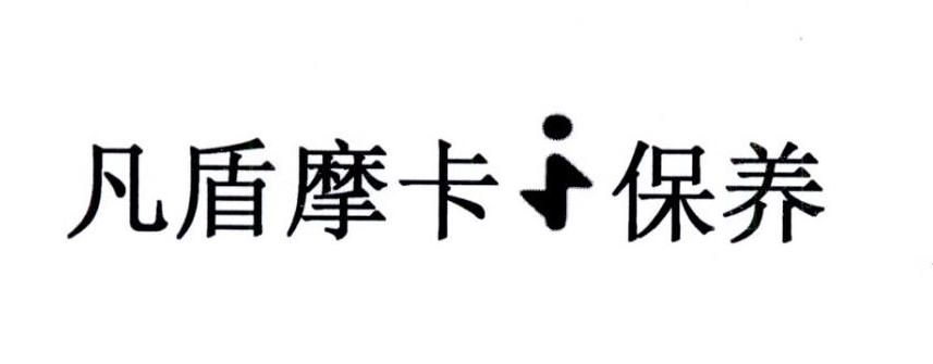 凡盾摩卡I保养