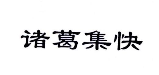 诸葛集快