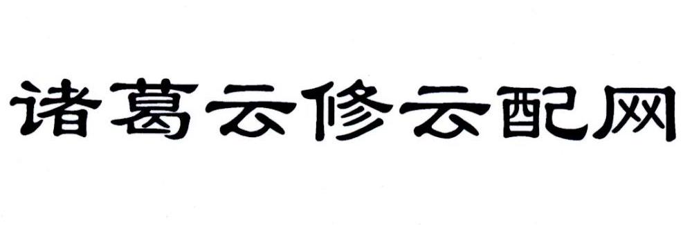 诸葛云修云配网