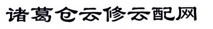 诸葛仓云修云配网