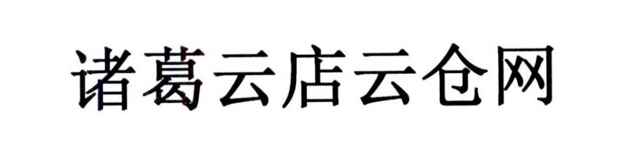 诸葛云店云仓网