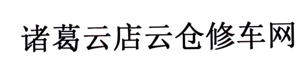 诸葛云店云仓修车网