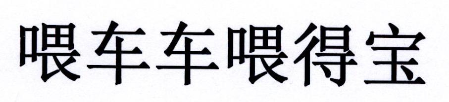 喂车车喂得宝