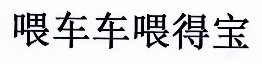 喂车车喂得宝