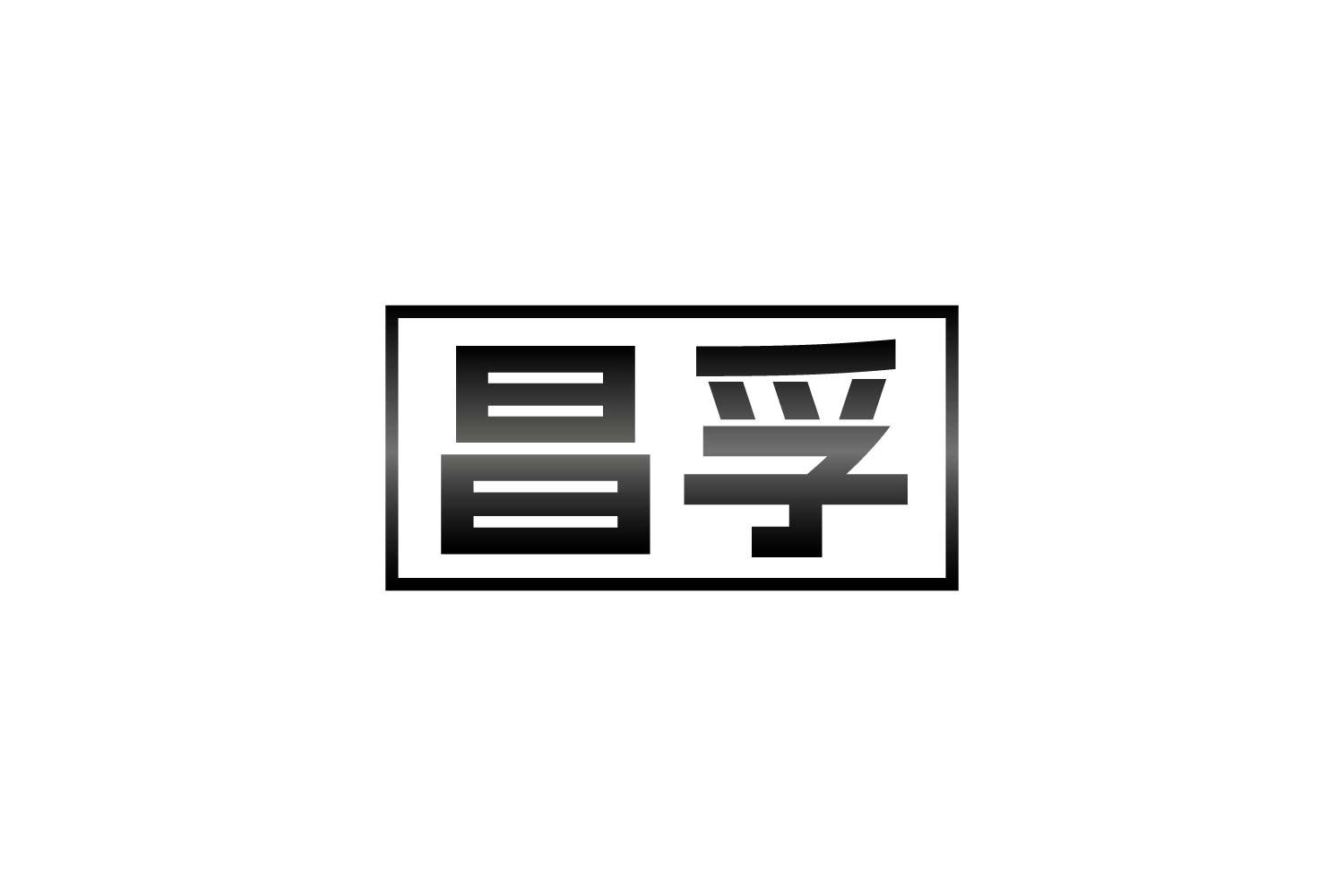 昌孚
