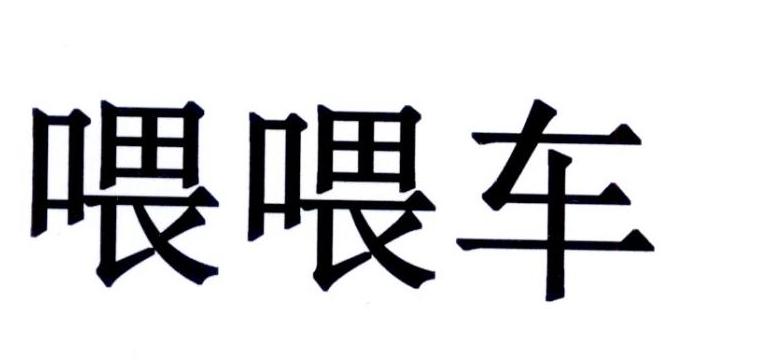 喂喂车