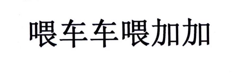 喂车车喂加加