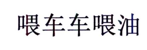 喂车车喂油