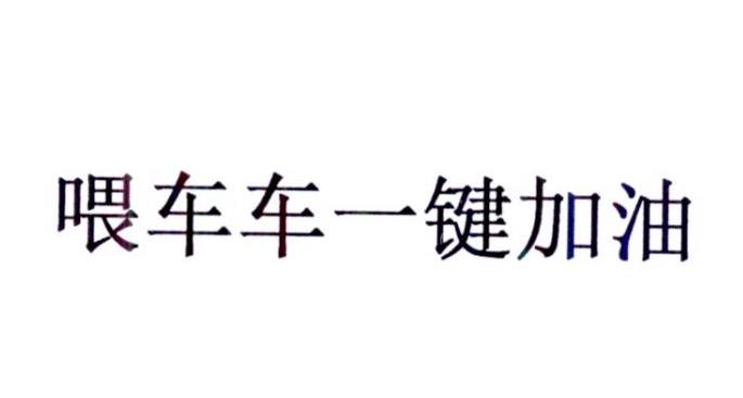 喂车车一键加油