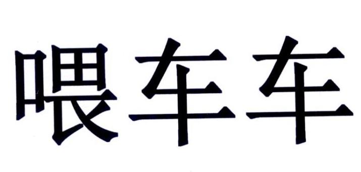 喂车车
