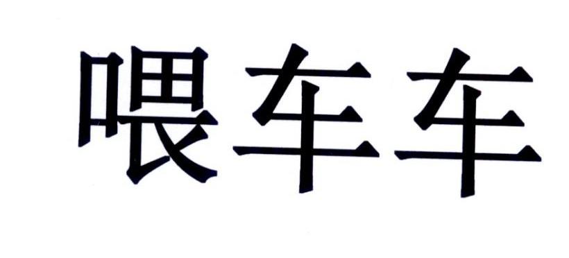 喂车车