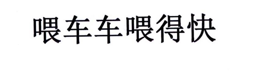 喂车车喂得快