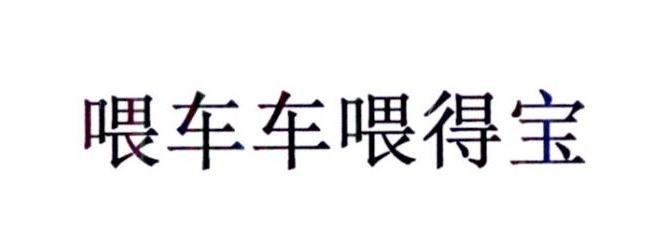 喂车车喂得宝