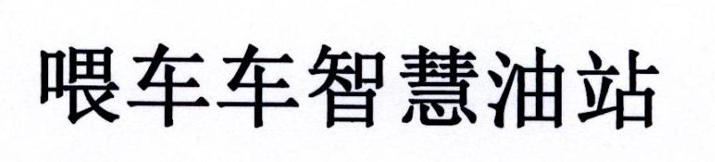 喂车车智慧油站