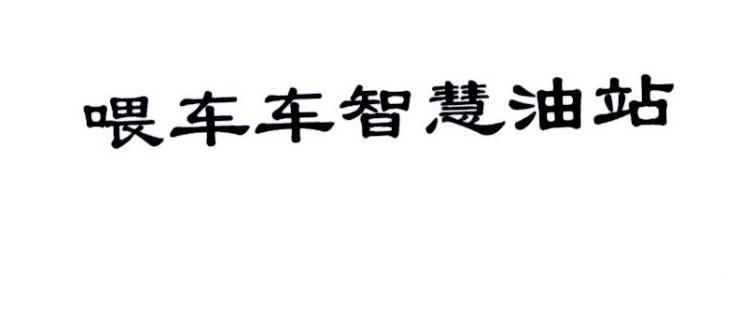 喂车车智慧油站