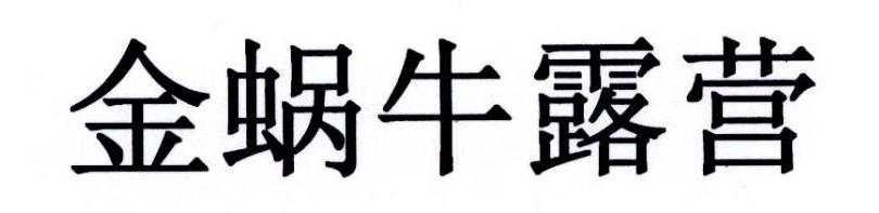 金蜗牛露营