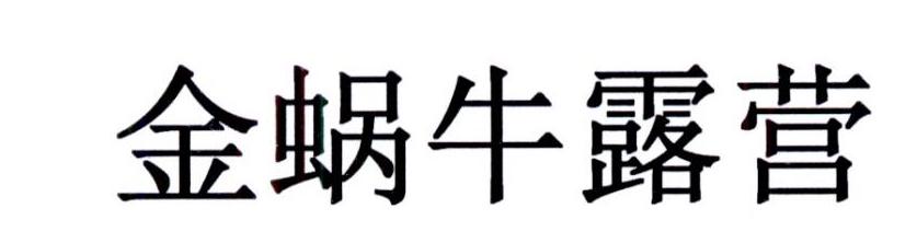 金蜗牛露营