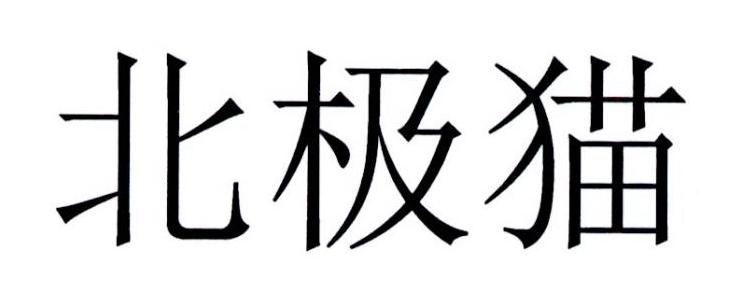 北极猫