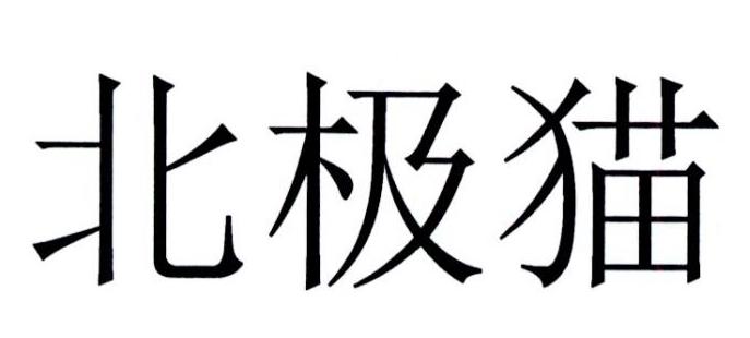 北极猫