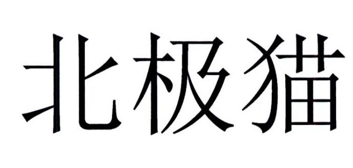 北极猫