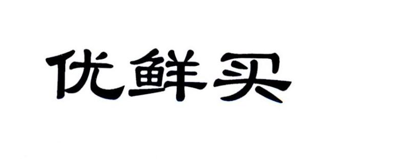 优鲜买