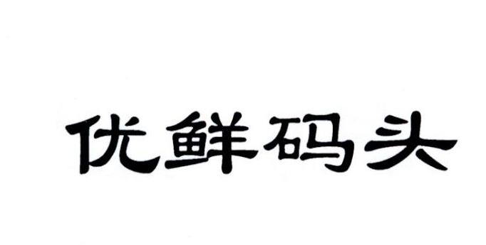 优鲜码头
