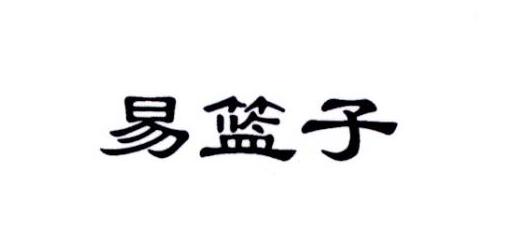 易篮子