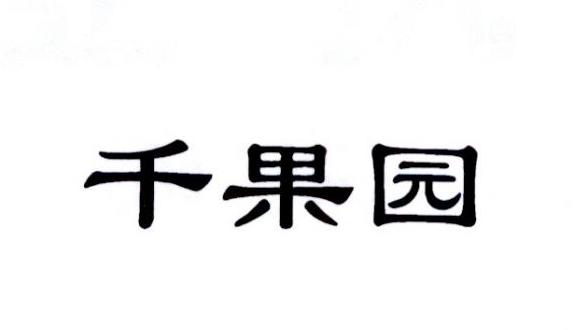 千果园