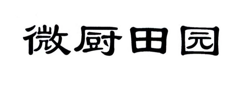 微厨田园