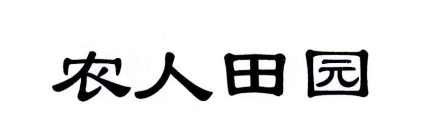 农人田园