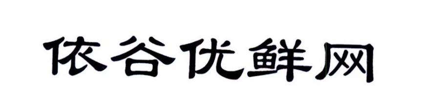 依谷优鲜网