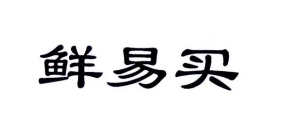 鲜易买