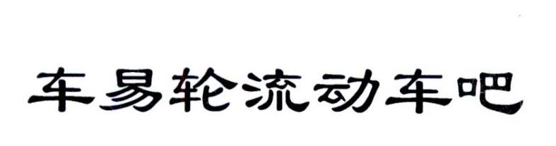车易轮流动车吧