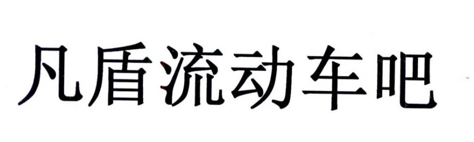 凡盾流动车吧