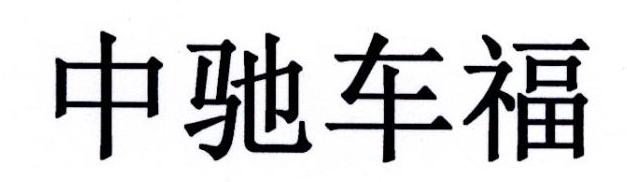 中驰车福