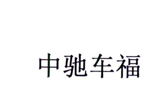 中驰车福