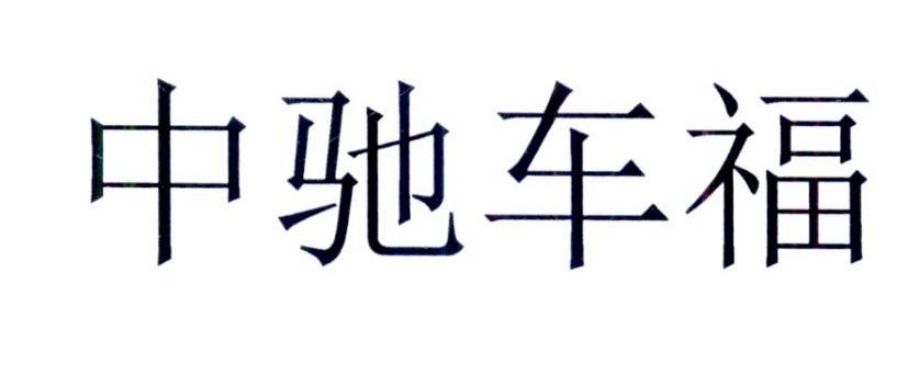 中驰车福