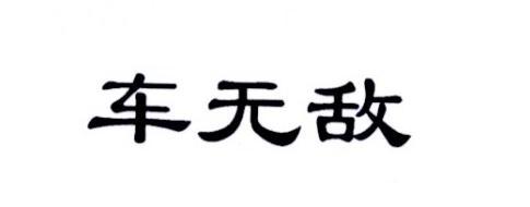 车无敌