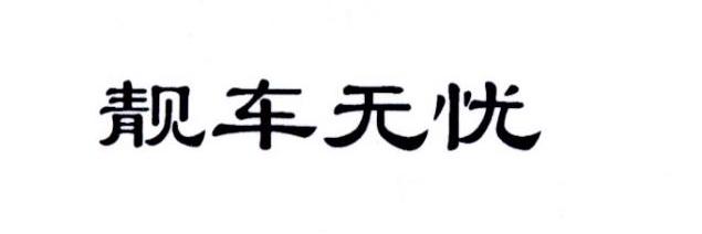 靓车无忧