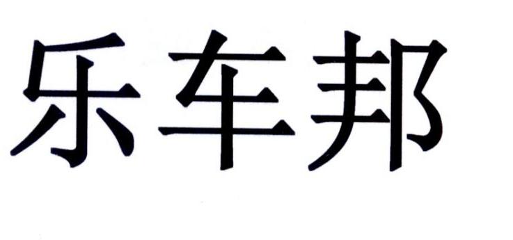 乐车邦