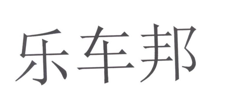 乐车邦