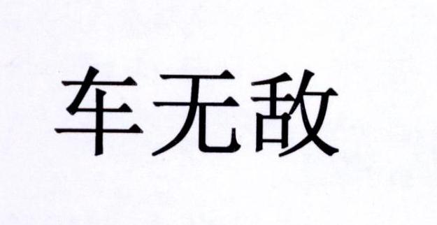 车无敌