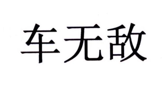 车无敌