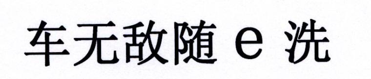 车无敌随e洗