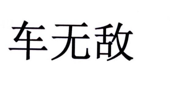 车无敌