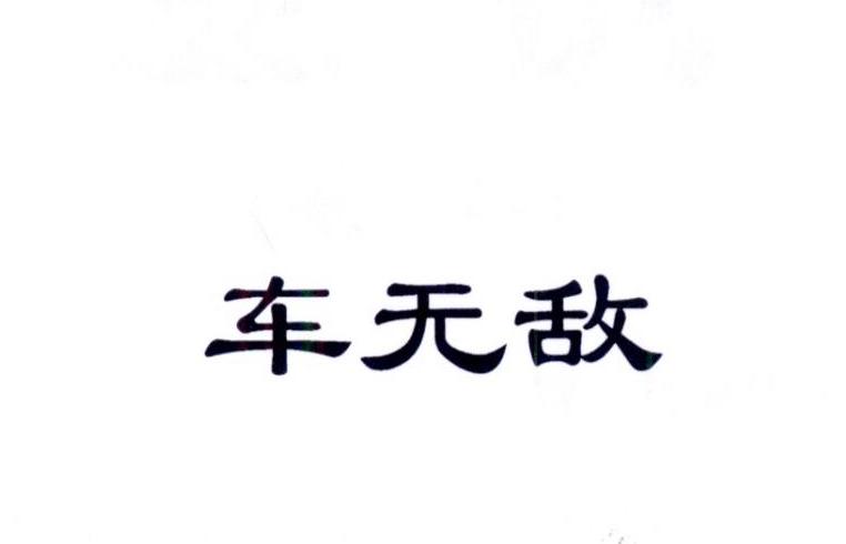 车无敌