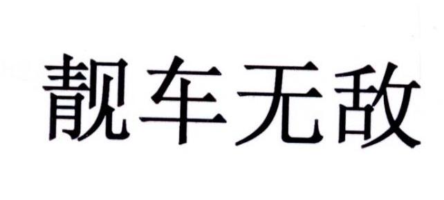 靓车无敌