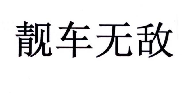 靓车无敌
